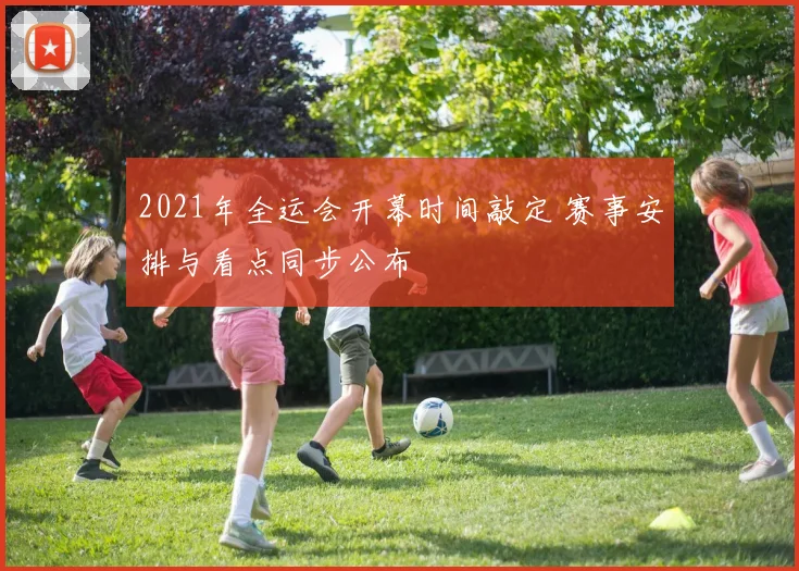 2021年全运会开幕时间敲定 赛事安排与看点同步公布