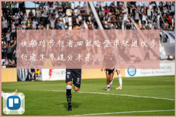 快船对步行者回放哈登串联进攻步行者末节追分未果