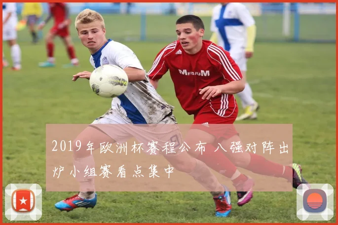 2019年欧洲杯赛程公布 八强对阵出炉小组赛看点集中