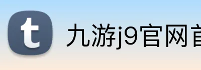 九游j9官网首页进入 logo